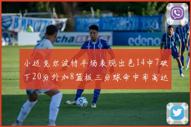 小迈克尔波特半场表现出色14中7砍下20分外加8篮板三分球命中率高达50