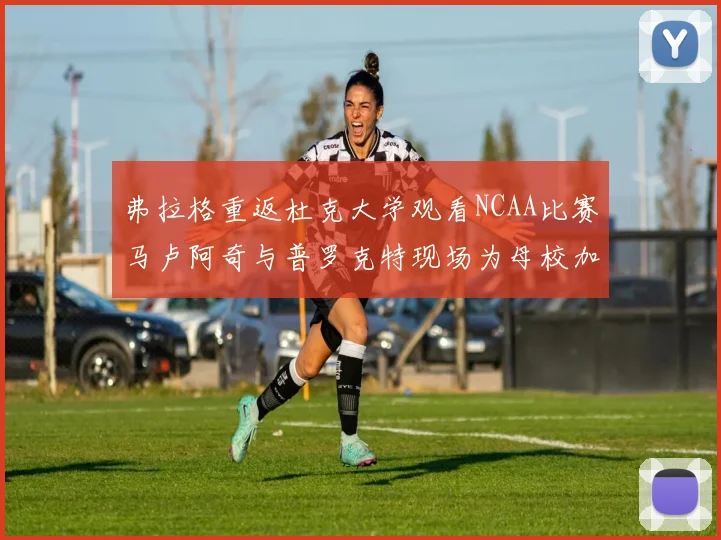 弗拉格重返杜克大学观看NCAA比赛马卢阿奇与普罗克特现场为母校加油助威