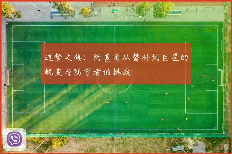 追梦之路：约基奇从替补到巨星的蜕变与防守者的挑战