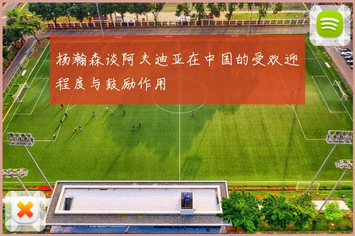 杨瀚森谈阿夫迪亚在中国的受欢迎程度与鼓励作用