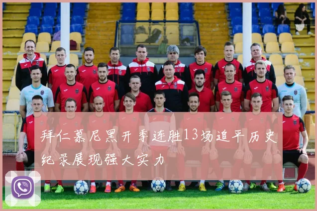 拜仁慕尼黑开季连胜13场追平历史纪录展现强大实力