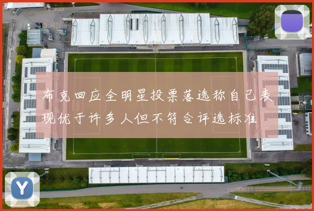 布克回应全明星投票落选称自己表现优于许多人但不符合评选标准