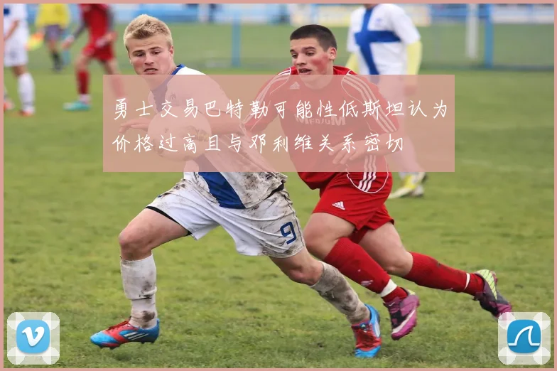 勇士交易巴特勒可能性低斯坦认为价格过高且与邓利维关系密切