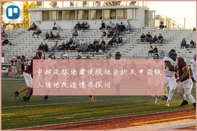 中超足球场建设现状分析及申花铁人场地改造情况探讨