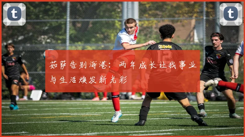 茹萨告别海港：两年成长让我事业与生活焕发新光彩