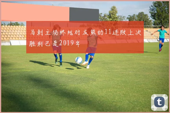 马刺主场终结对灰熊的11连败上次胜利已是2019年
