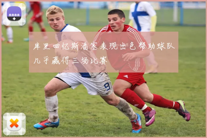 库里回忆斯潘塞表现出色帮助球队几乎赢得三场比赛