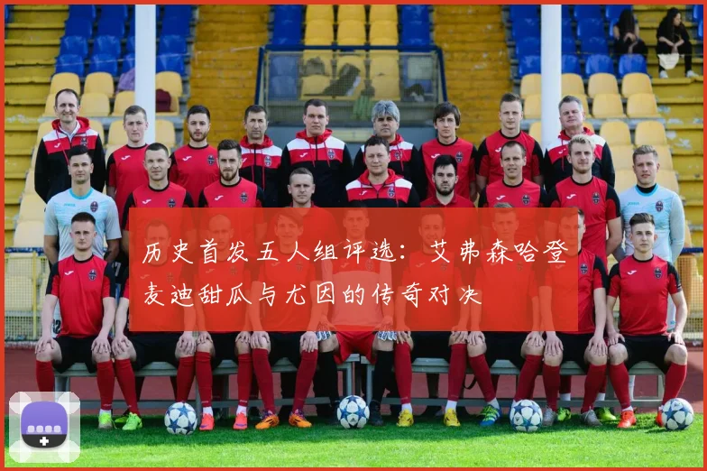 历史首发五人组评选：艾弗森哈登麦迪甜瓜与尤因的传奇对决