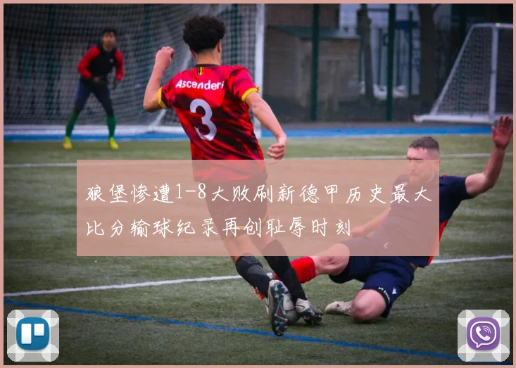 狼堡惨遭1-8大败刷新德甲历史最大比分输球纪录再创耻辱时刻